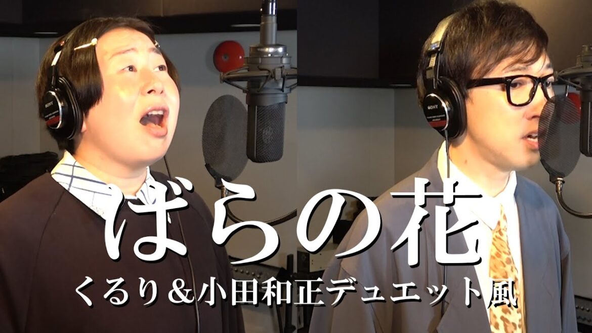 ばらの花/くるり &小田和正デュエット風/ Miyuki Oshima/ Kogaken