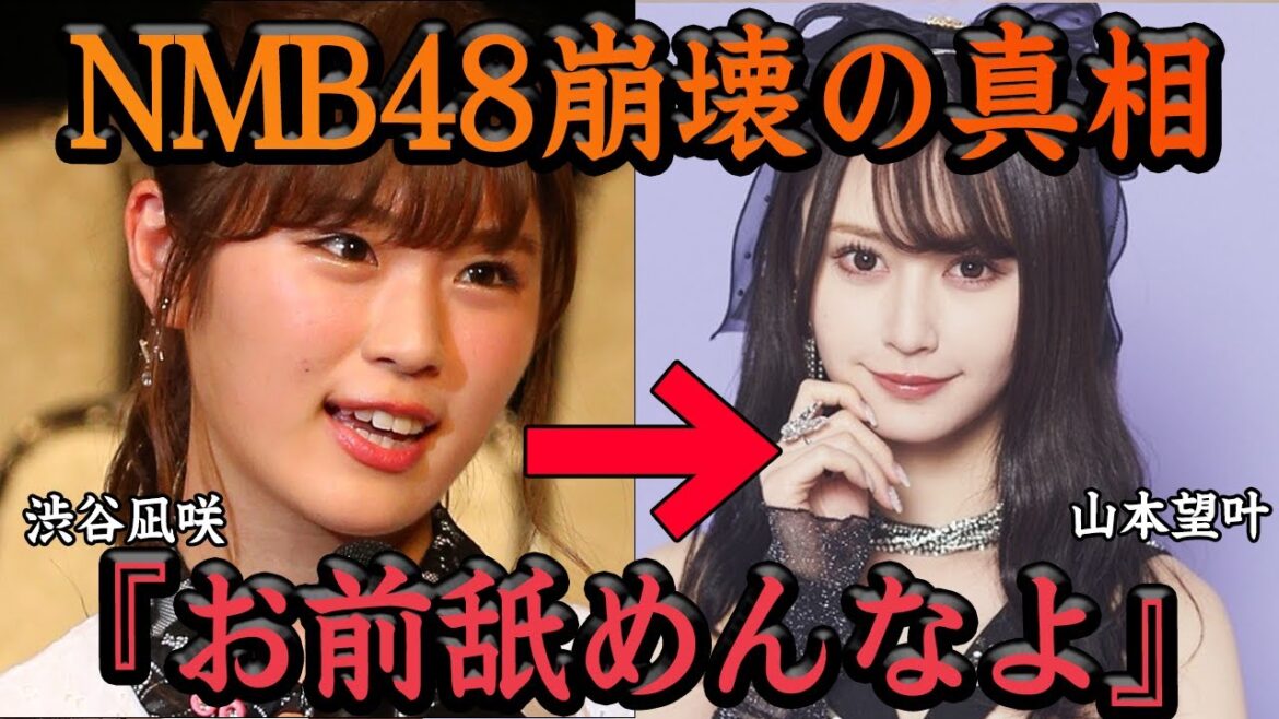 NMBが崩壊させた山本望叶がおこした事件がヤバすぎる…!渋谷凪咲が激怒した”反省なき悪態”が思った以上にひどくて一同驚愕…【アイドル NMB48】