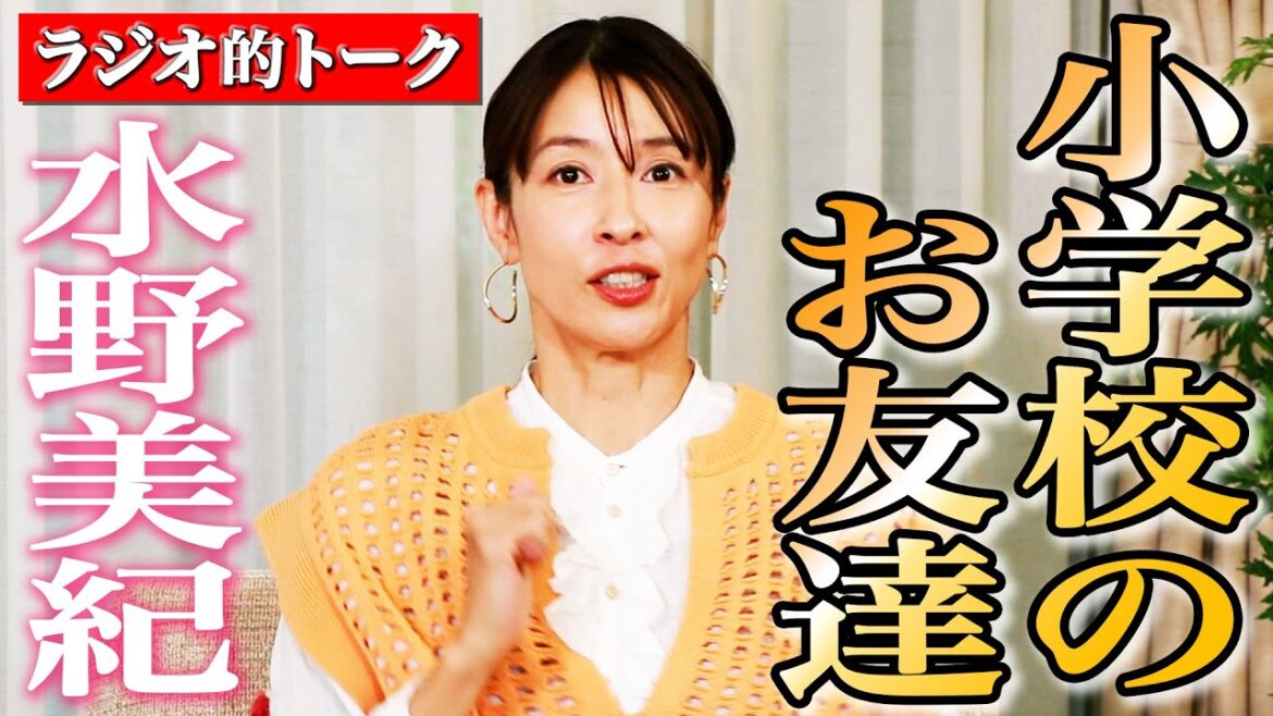 【ラジオ的トーク】水野美紀の学生時代のお友達【水野美紀の映画生活】