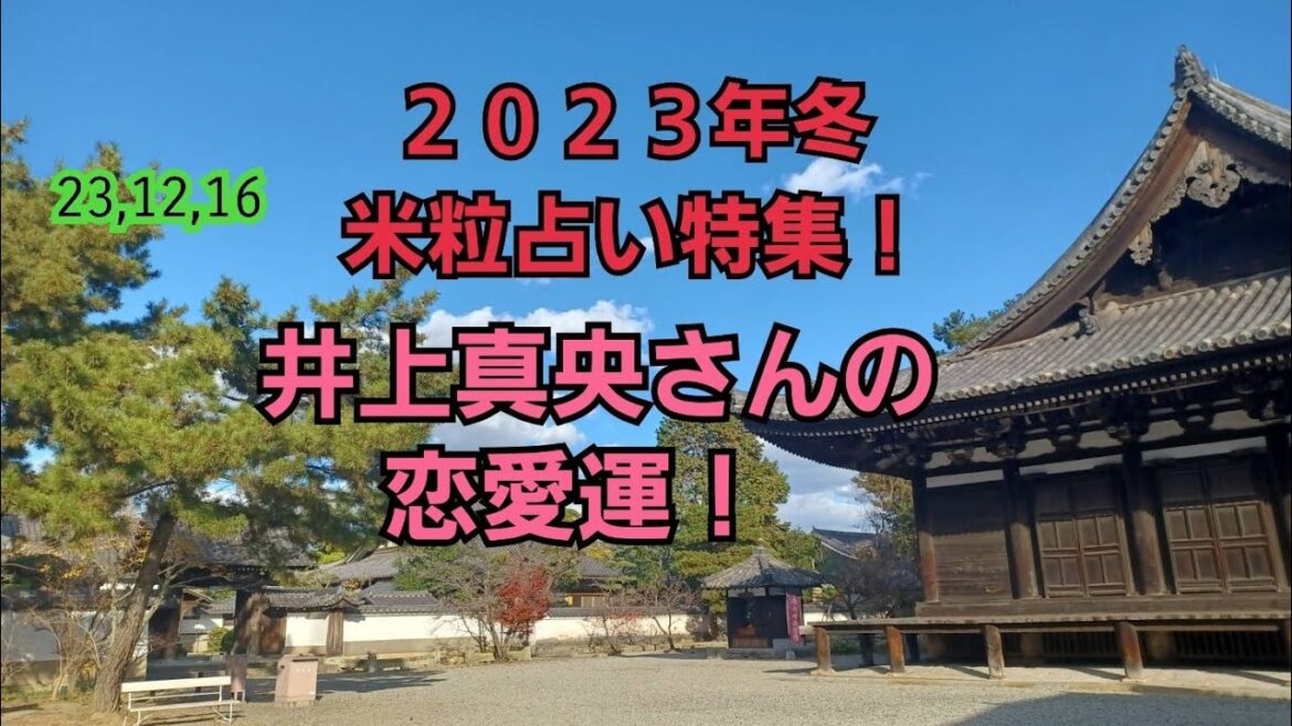 23,12,16井上真央さんの恋愛運!