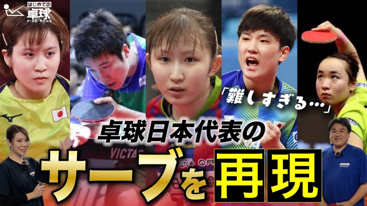 【サーブを再現】卓球日本トッププレイヤーのスーパーサーブを再現してみた!!難しすぎて驚愕です…