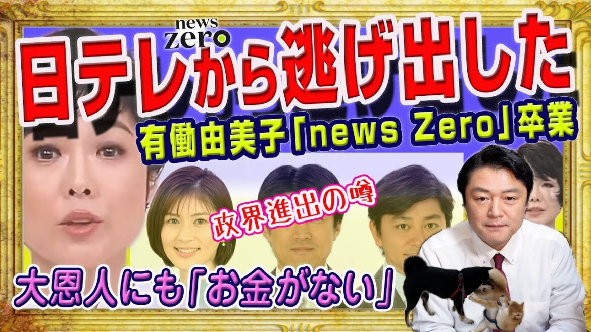日テレから逃げ出した有働由美子。「news Zero」は「話が違う!!」と激怒の視聴率爆死で激怒からの大恩人にも「お金がない」。政界進出か!?|みやわきチャンネル(仮)#2117Restart1917