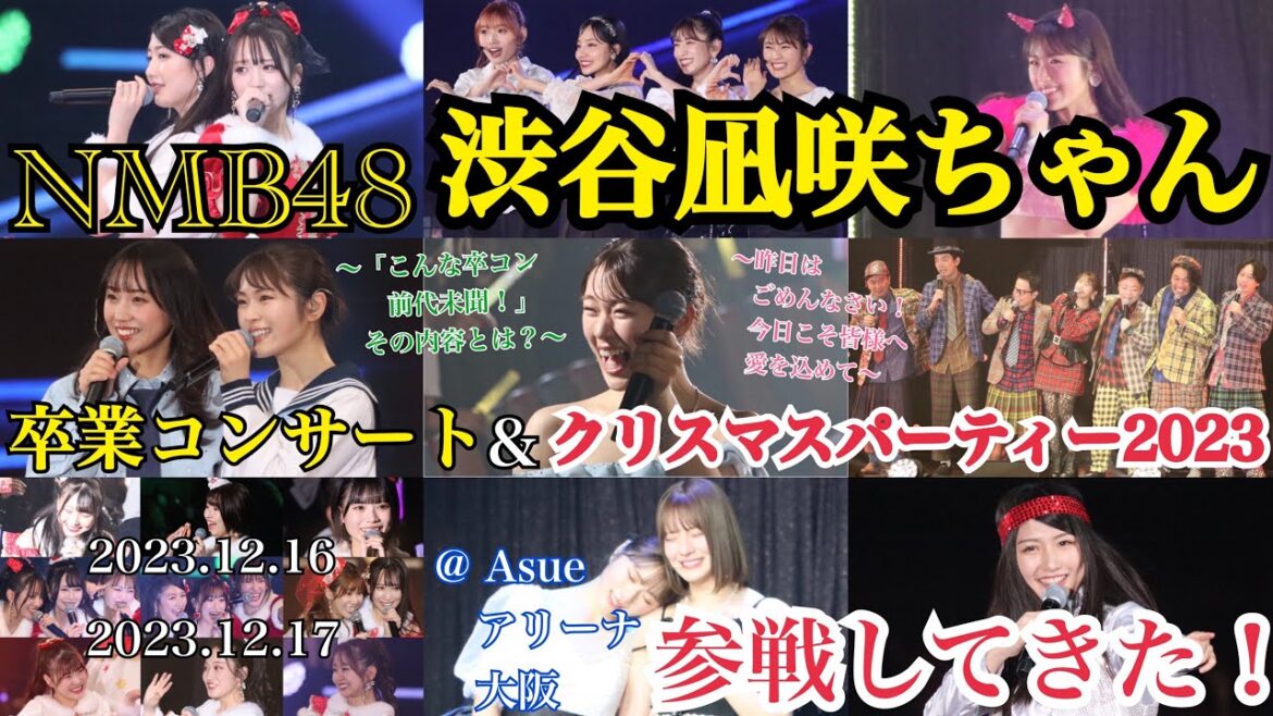 【11年間ありがとう!!】NMB48 渋谷凪咲ちゃん卒業コンサート&クリスマスパーティー @ Asueアリーナ大阪 に参戦してきた!【2023年12月16日/2023年12月17日】