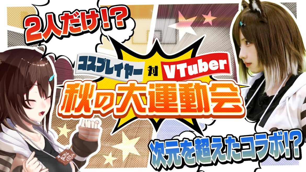 【えなこ VS 文野環】2人だけ!?秋の大運動会