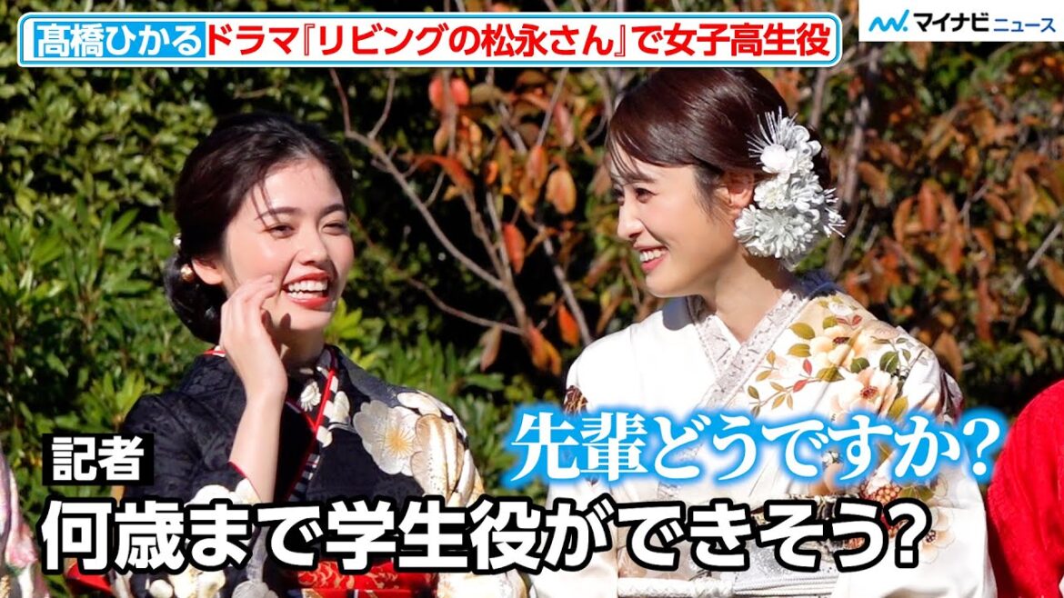 22歳・髙橋ひかる、ドラマ『リビングの松永さん』で女子高生役!何歳まで学生役ができるか?先輩・小芝風花に問う 『オスカープロモーション2024年新春晴れ着撮影会』