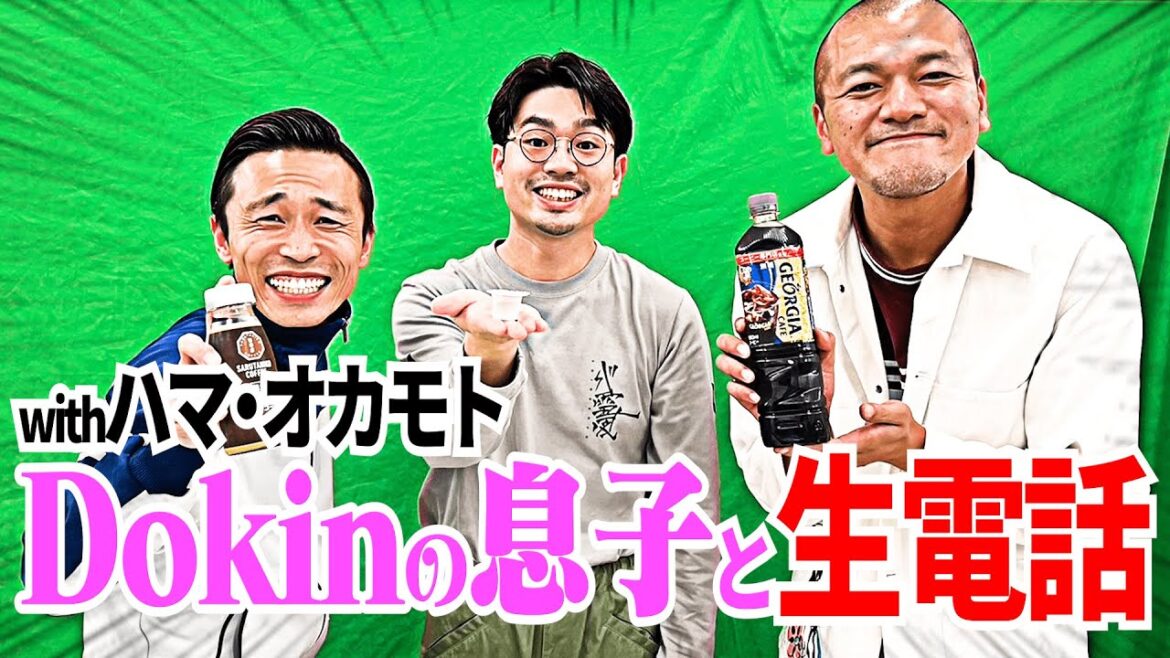 【親子愛】カミナリ思い出のピンクなサロン「Dokin」の息子と生電話!【ハマ・オカモト】