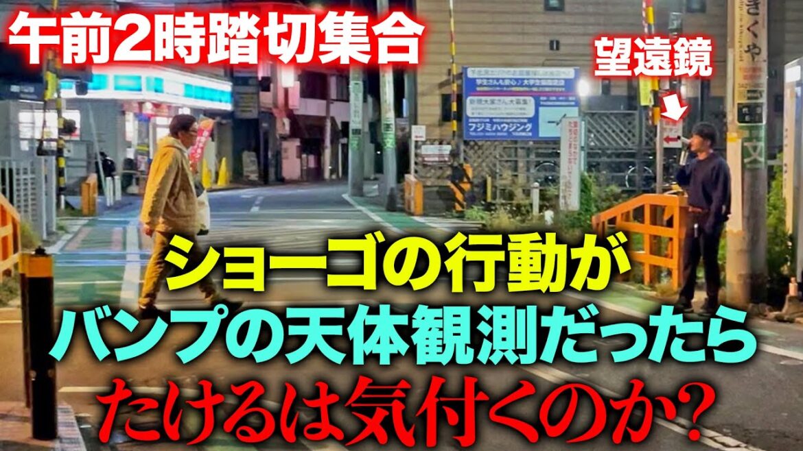 【天体観測ドッキリ】歌詞通りの事が起きたらたけるは気付くのか?