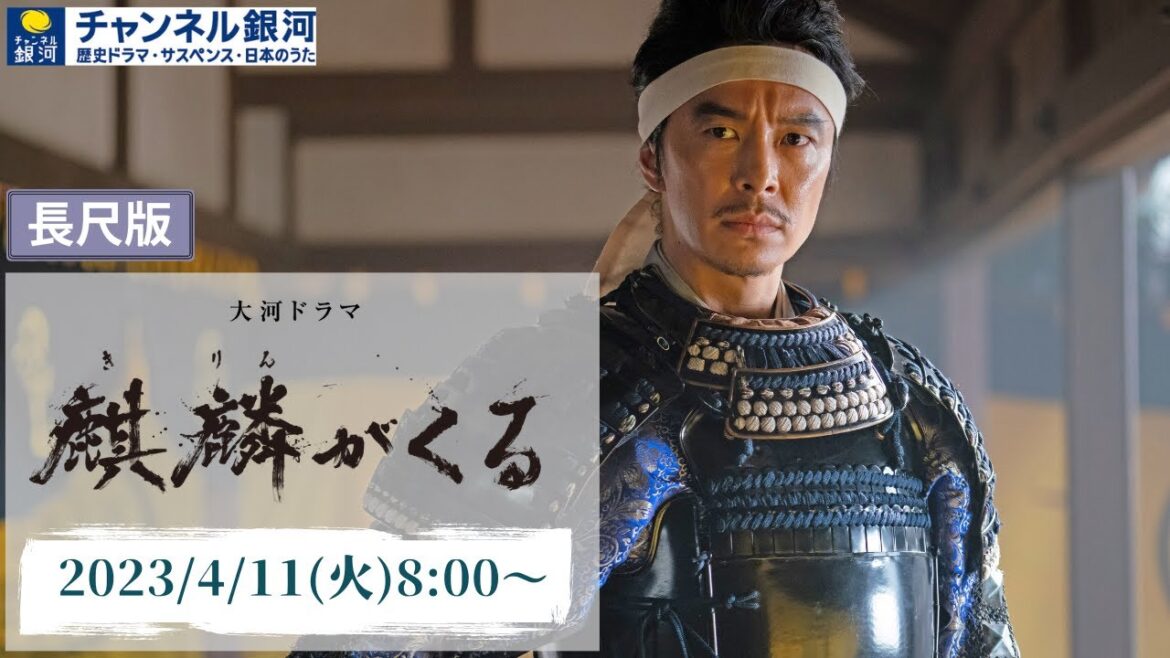 【CS初放送】大河ドラマ『麒麟がくる』4/11(火)スタート!(長尺版)