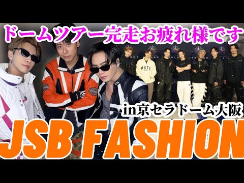 【三代目J SOUL BROTHERS/JSB3】 祝ドームツアー完走!! 残すは26日のみ 三代目J SOUL BROTHERS PRESENTS “JSB LAND” in京セラドーム大阪