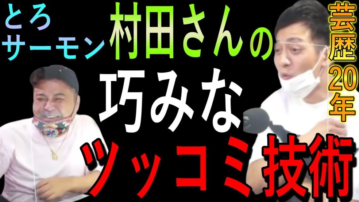 【職人】村田さんの抜群におもしろいツッコミ能力【とろサーモン&中山功太 切り抜きラジオ】
