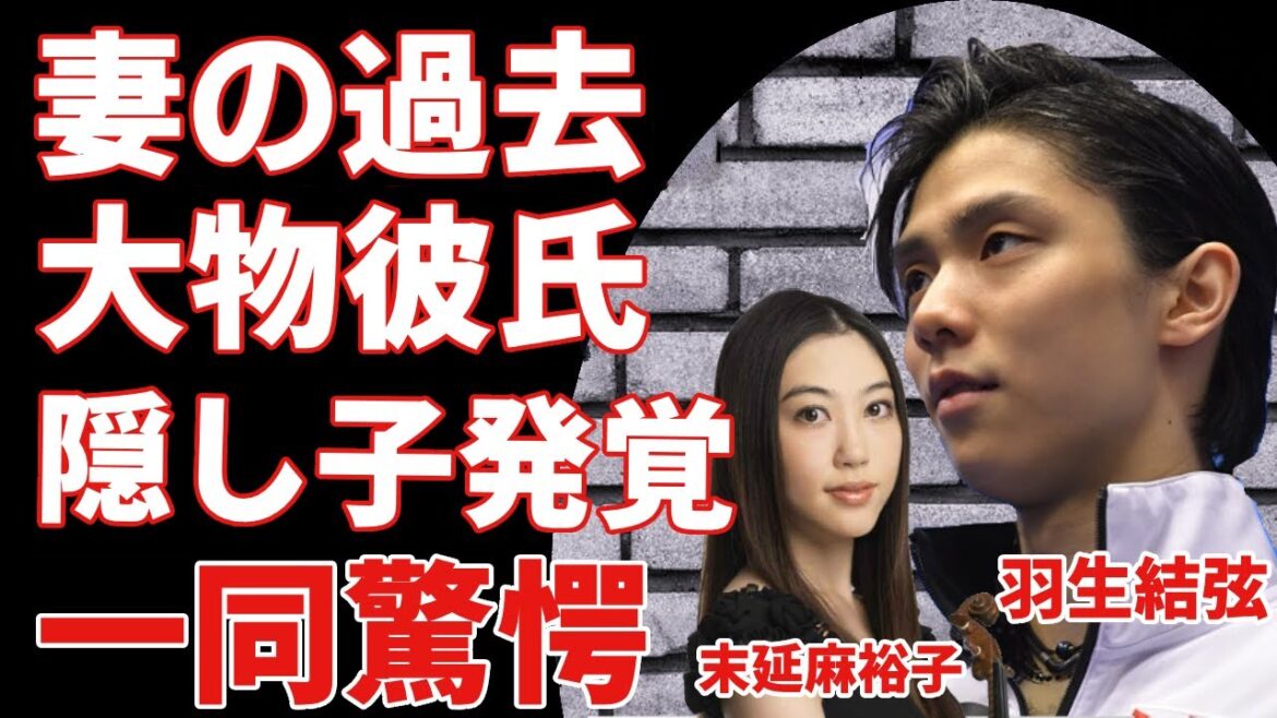 羽生結弦が耐えられなかった元妻・末延麻裕子のヤバい過去…バイオリニストとして有名な彼女が大物アーティストとの恋愛事情や隠し子の真相に驚きを隠さない…!