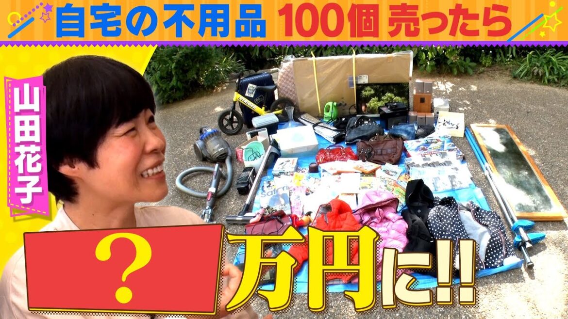 【山田花子ママタレ化計画②】自宅にある100個の不要品を売ると●●●万円に!!