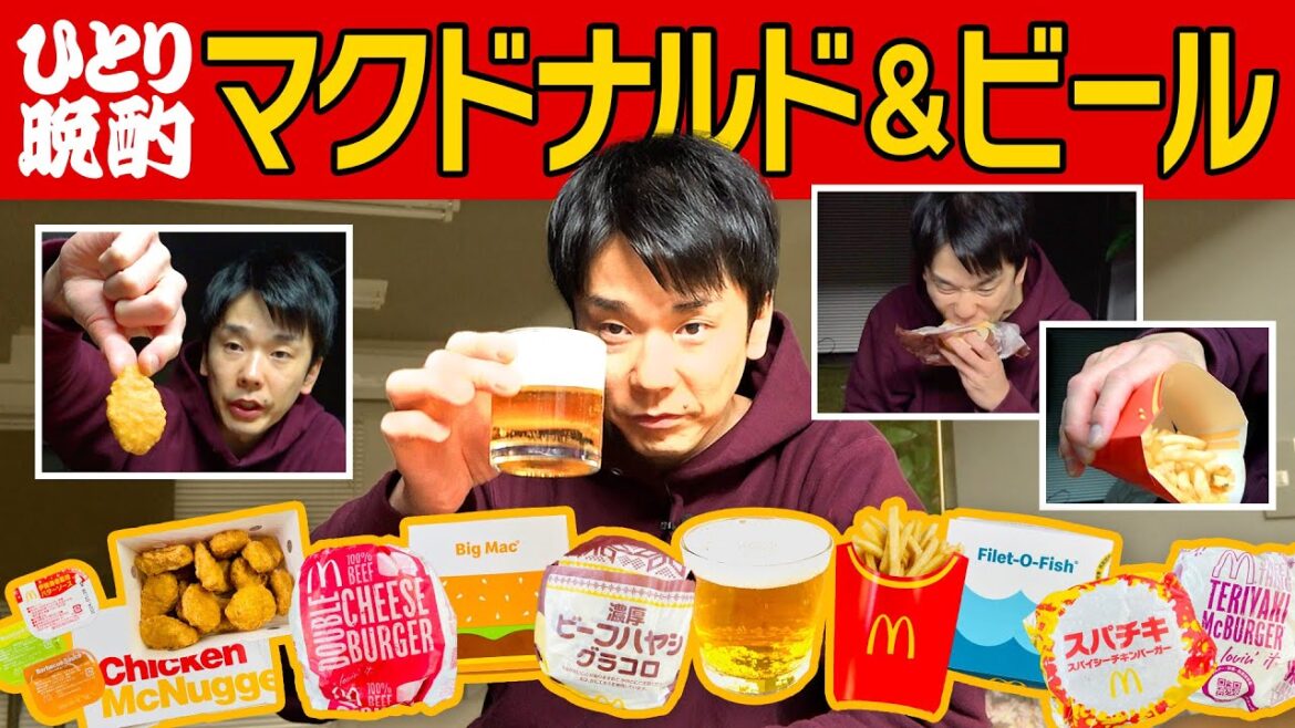 【マクドナルド】かまいたち濱家がハンバーガー・ポテト・ナゲットを食べながらビールを飲む!