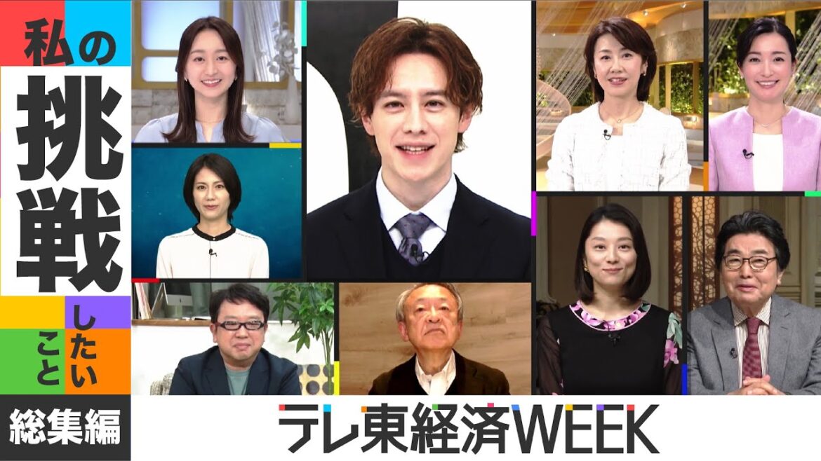 テレ東経済WEEK「私の挑戦したいこと」総集編(2023年12月16日)