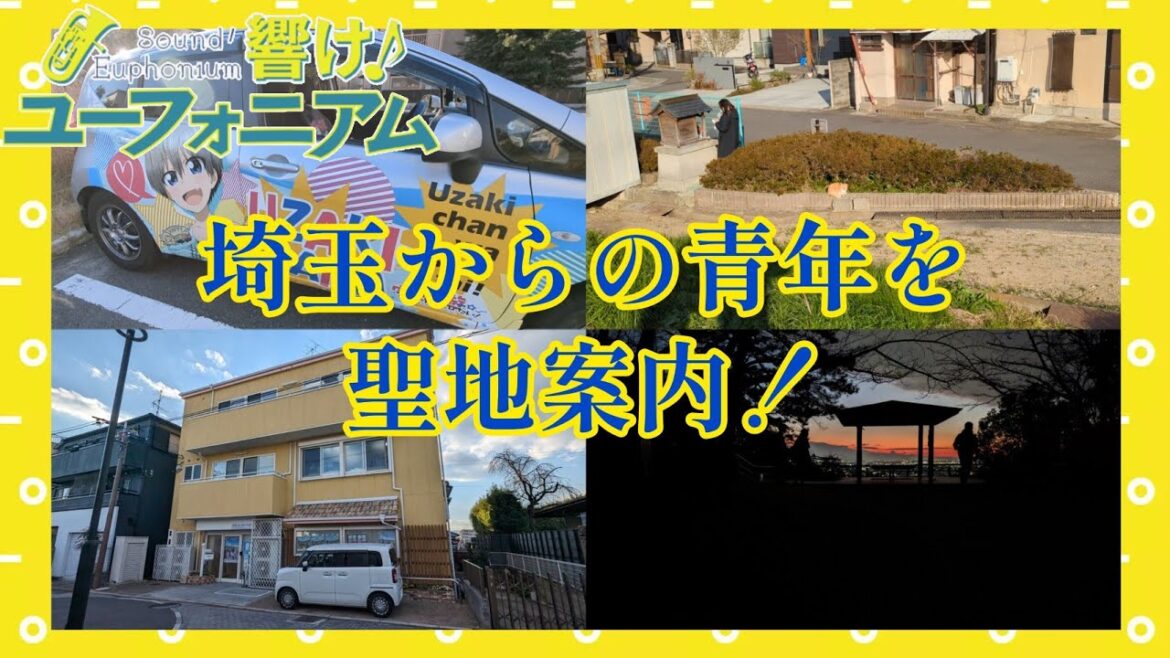 【響け!ユーフォニアム 聖地案内】埼玉からの常連視聴者の青年を案内しました!