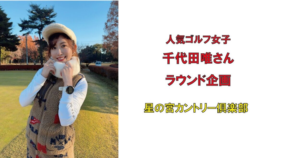 人気ゴルフ女子千代田唯さんのラウンド企画