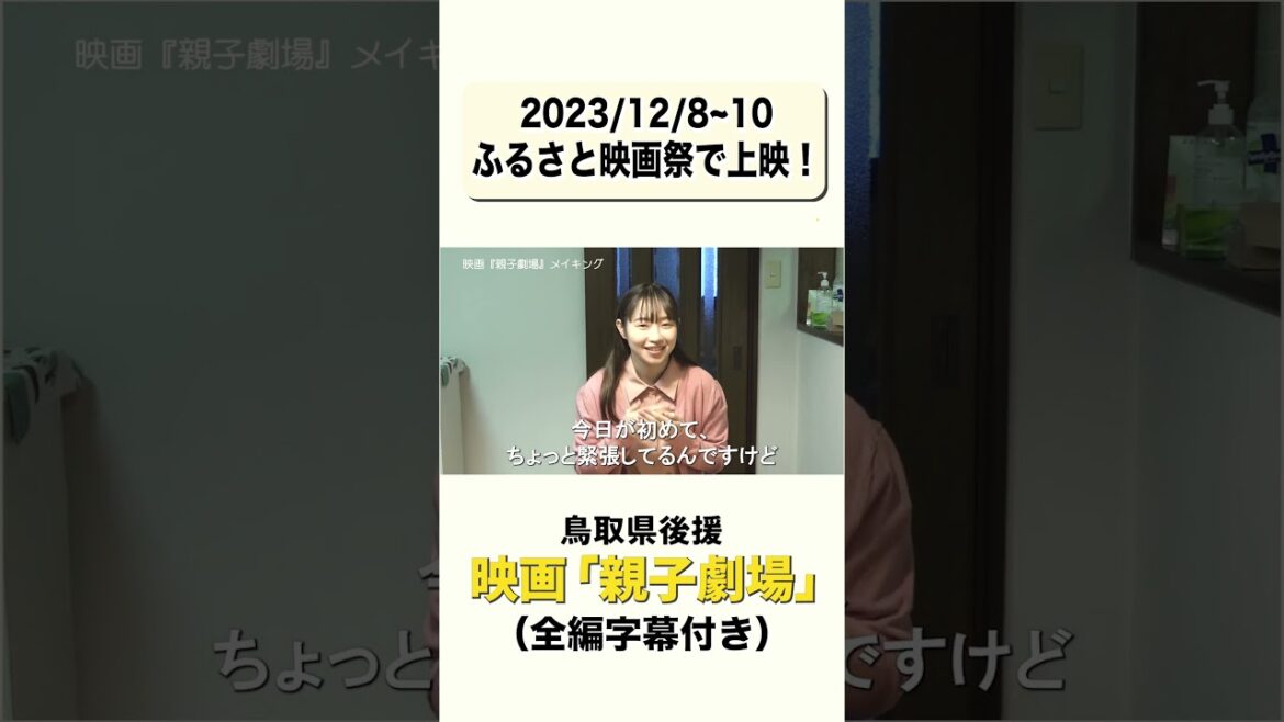 中野郁海主演 映画『親子劇場」12月9日ふるさと映画祭にて公開!出演した吉冨さくらさんにコメントいただきました。