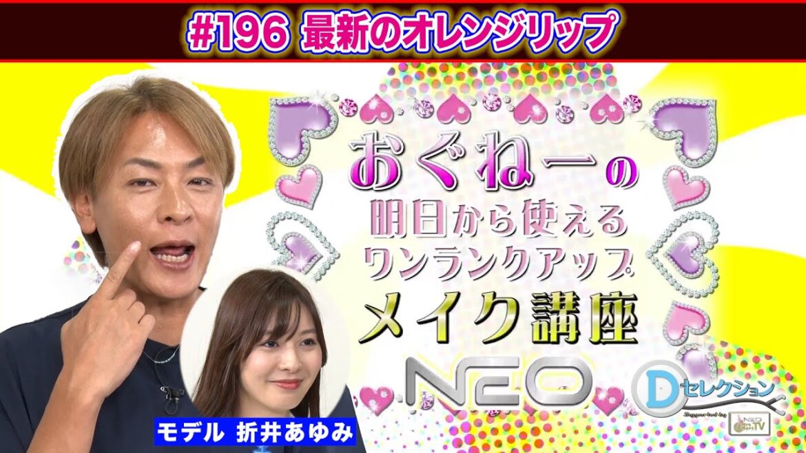 #196 おぐねーの明日から使えるワンランクアップメイク講座 #おぐねぇ #メイク #折井あゆみ