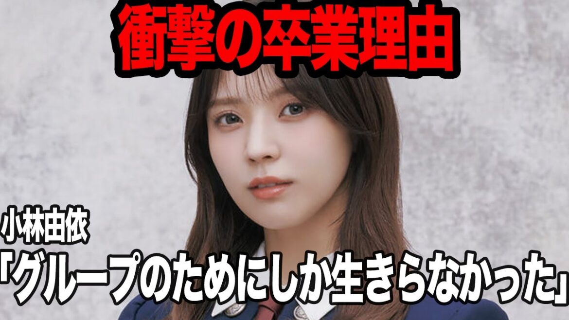 櫻坂46・小林由依が突然卒業を発表した理由に驚愕!ダンス、演技力ナンバーワンだった小林の欅坂時代、休業中の苦悩に絶句…【アイドル】【欅坂46】【櫻坂46】