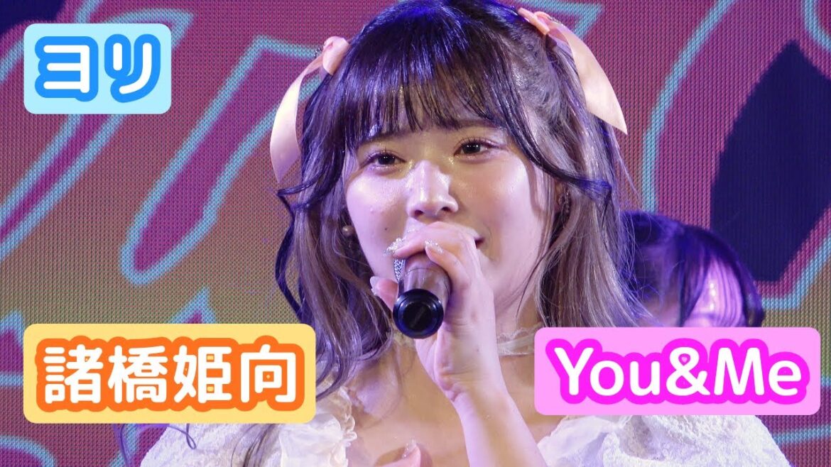 【4K LIVE映像】「You&Me」 諸橋姫向推しカメラ ヨリ