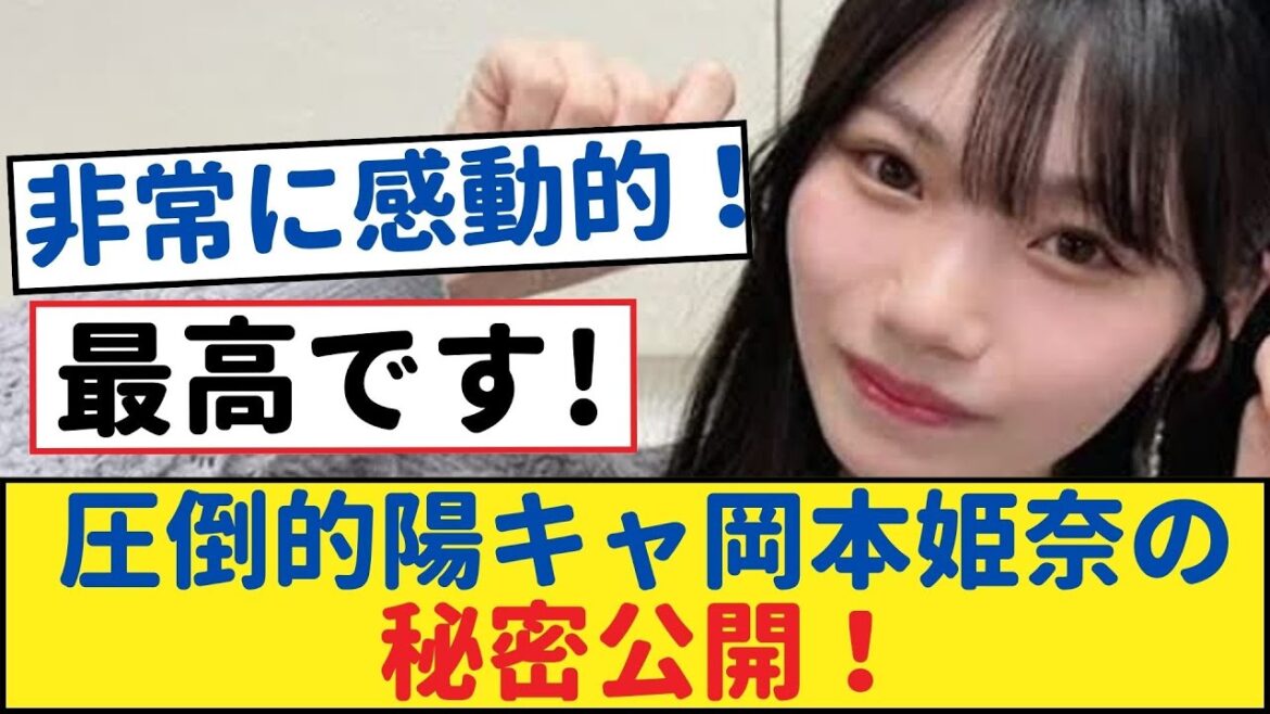 圧倒的陽キャ岡本姫奈の秘密公開!【乃木坂工事中・乃木坂 46・乃木坂配信中】#岡本姫奈