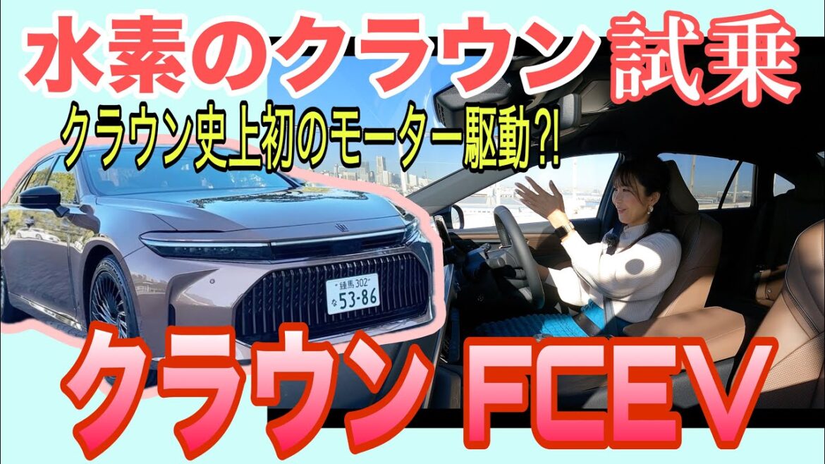 クラウン セダン(CROWN SEDAN)FCEV / トヨタ TOYOTA【試乗編】水素のクラウン一般道試乗!のっけから感触良すぎの水素クラウン!どこがどういい?なぜいい?じっくりお話ししてます