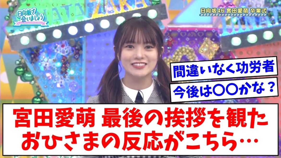 【日向坂46】宮田愛萌 最後の卒業挨拶を観たおひさまの反応がこちら…