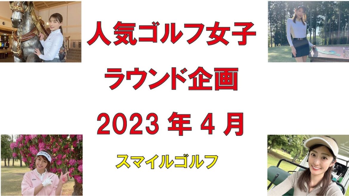人気ゴルフ女子のラウンド企画2023年4月