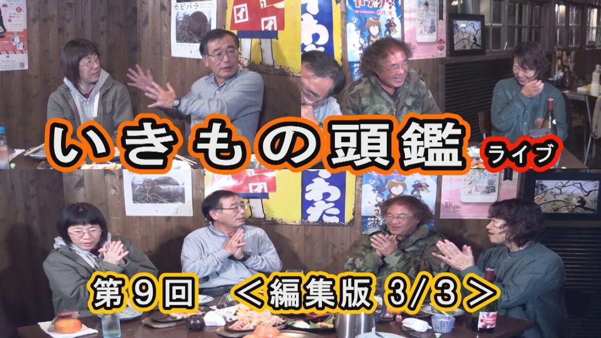 いきもの頭鑑 ライブ 第9回 <編集版・3/3> 伊藤さんが、〇〇〇になりました