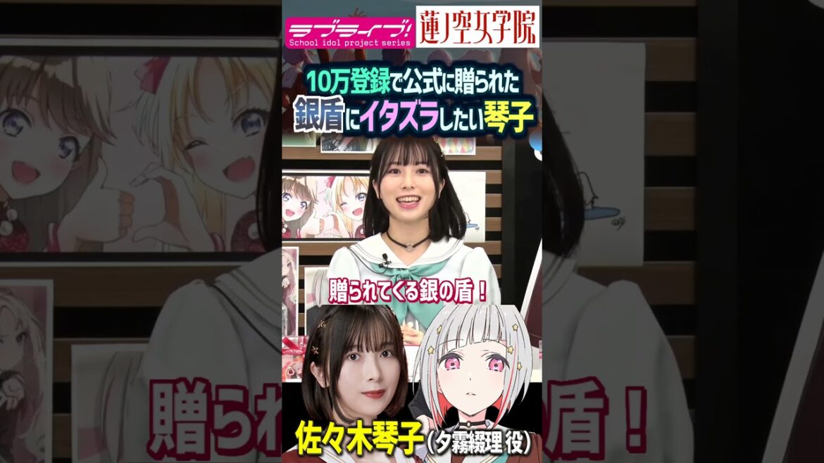 【蓮ノ空】佐々木琴子が10万登録記念の銀盾にイタズラを…ww【Link! Like! ラブライブ!】乃木坂46 #shorts aqours 虹ヶ咲 リンクラ バーチャルスクールアイドル 夕霧綴理