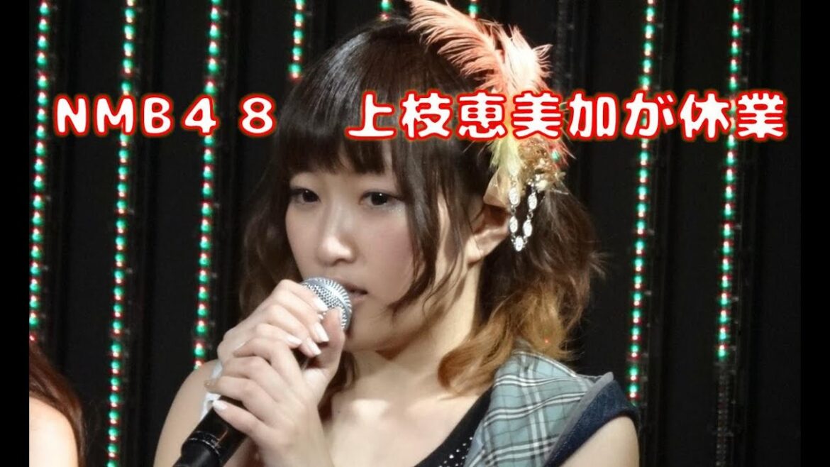 NMB48上枝恵美加、学業優先で休業
