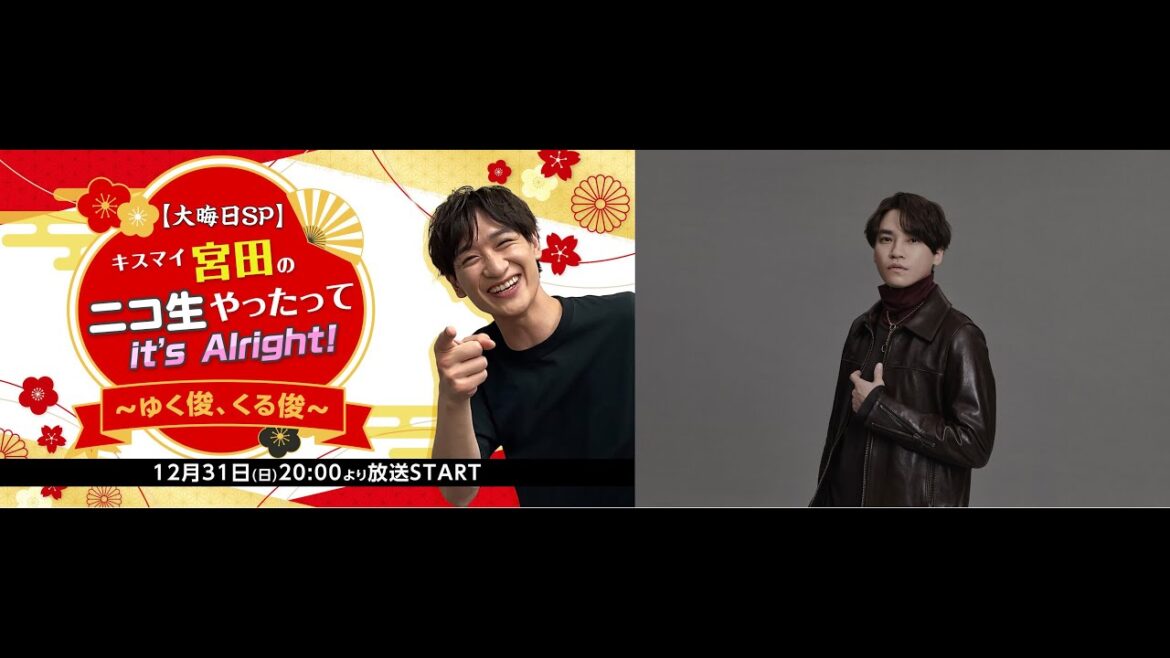 B1- 宮田俊哉、キスマイ年越し生配信の間に11時間ニコ生 最後は二階堂高嗣と初日の出