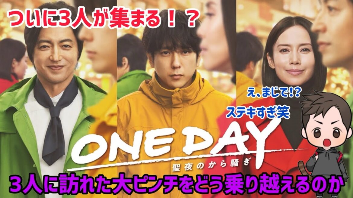 【ドラマ全体的感想】フジテレビ系列月9ドラマ「ONE DAY〜聖夜のから騒ぎ〜」が衝撃的展開すぎて嬉しさが勝った笑