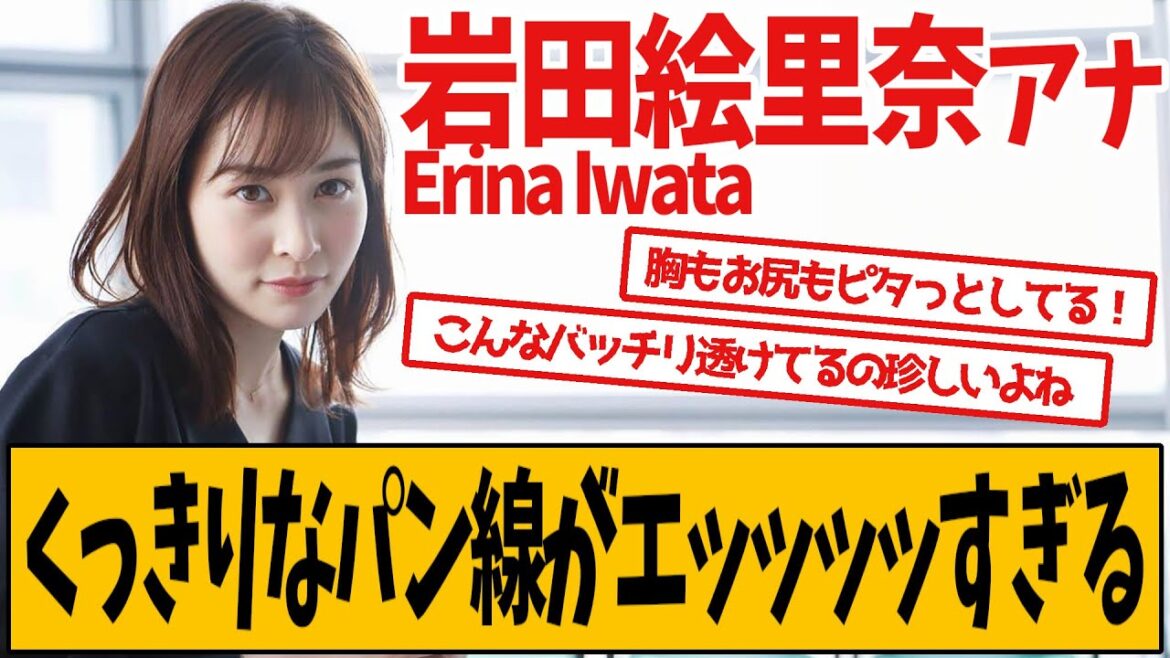 岩田絵里奈アナ、パツパツでセンが浮いてしまいました