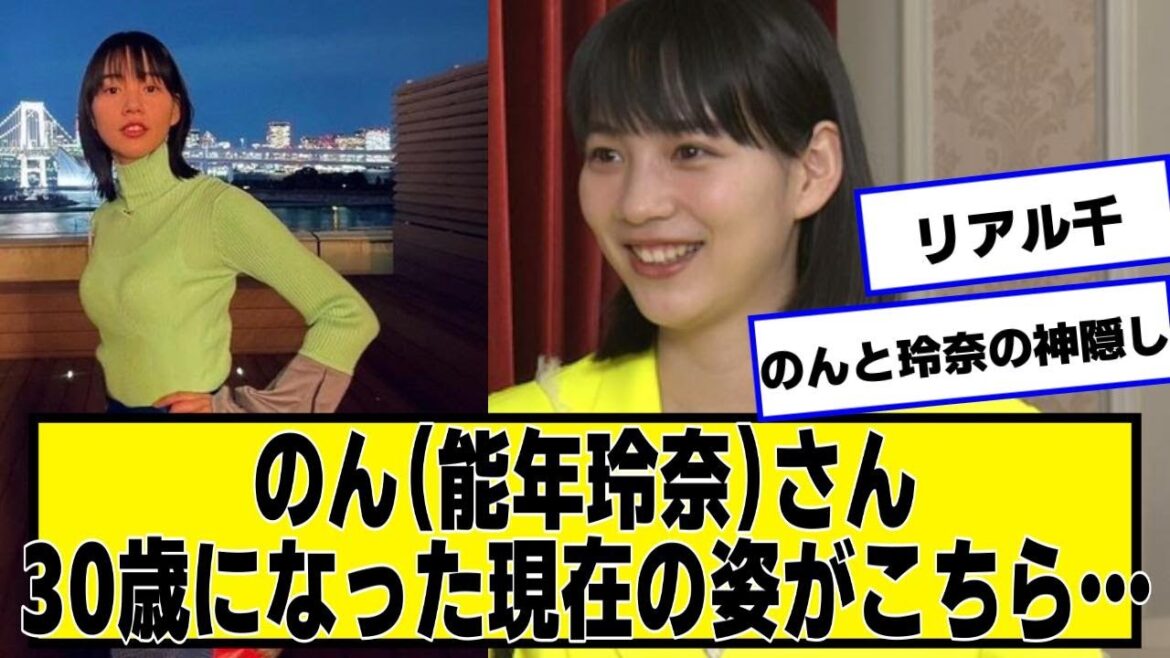 のん(能年玲奈)さん、30歳になった現在の姿がこちら…【ネットの反応】#美女bra