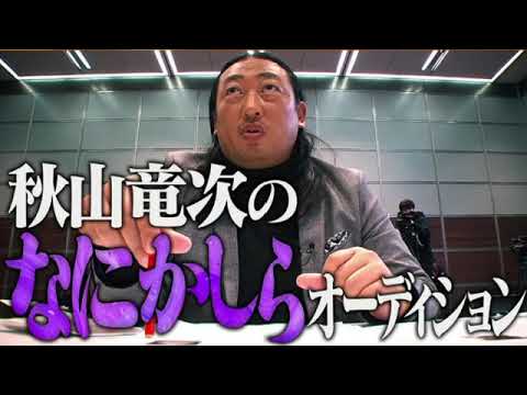 【見逃し配信】クリエイタードラゴン12月25日<秋山竜次のなにかしらオーディション/場違い探し/再放送>2023年12月25日放送分 FULL