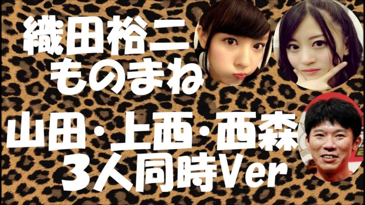 織田裕二ものまね山田上西西森3人同時Ver【NMB48】【踊る大捜査線】