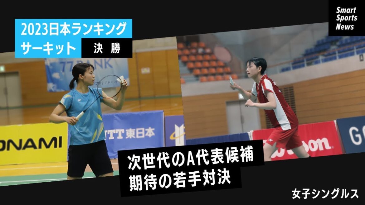 【バドミントン】世界ジュニア女王宮崎vs筑波大栗原 女子シングルス決勝 日本ランキングサーキット次世代担う代表対決#バドミントン #女子シングルス #日本ランキング