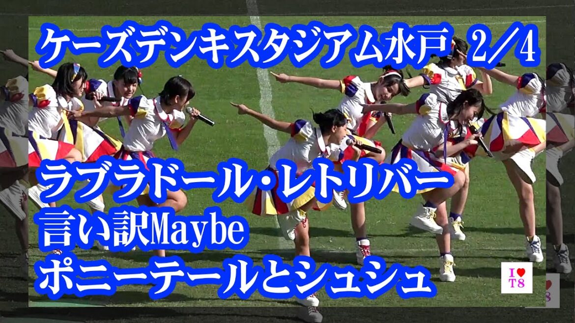 チーム8ライブ水戸 #2/4 『ラブラドール・レトリバー』『言い訳Maybe』『ポニーテールとシュシュ』 AKB48 Team8 in ケーズデンキスタジアム水戸
