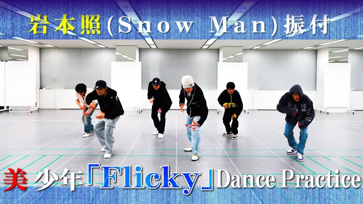 美 少年【Flicky(Dance Practice)】岩本照(Snow Man)振り付け