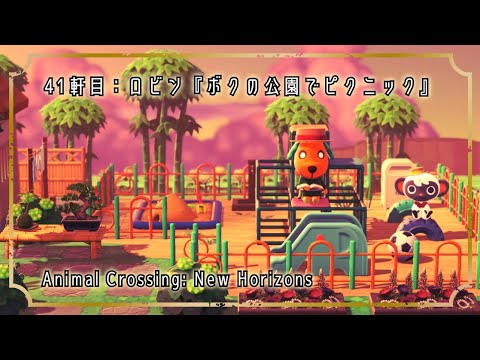 【あつ森ハピパラ】別荘41軒目!ロビンくんの❝ボクの公園でピクニック❞♪【あつまれどうぶつの森】