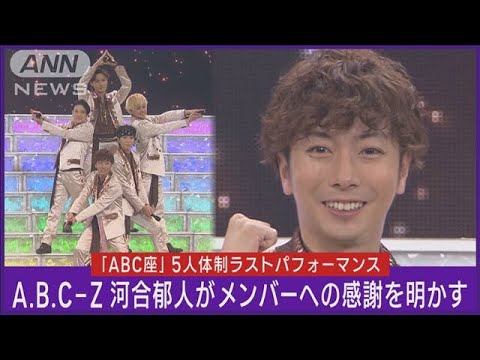 河合郁人がA.B.C-Z脱退への気持ちを告白【ABC座星(スター)劇場2023 開幕記念会見】(2023年12月8日)