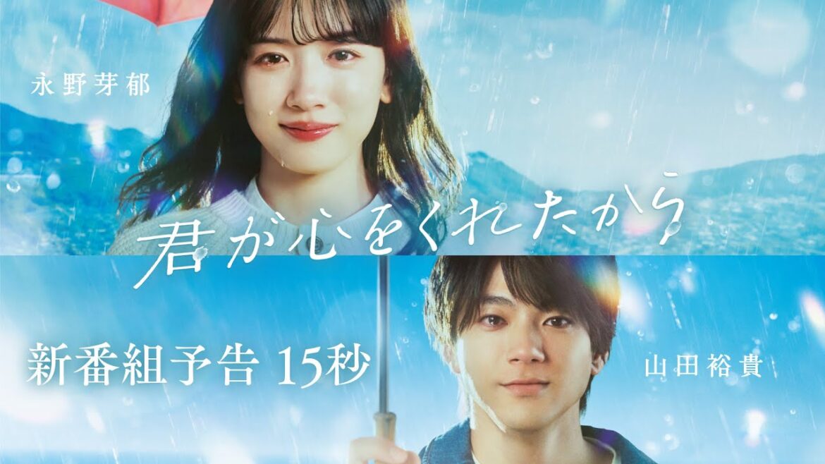 【新番組予告15秒】1月8日スタート!永野芽郁×山田裕貴 ファンタジーラブストーリー