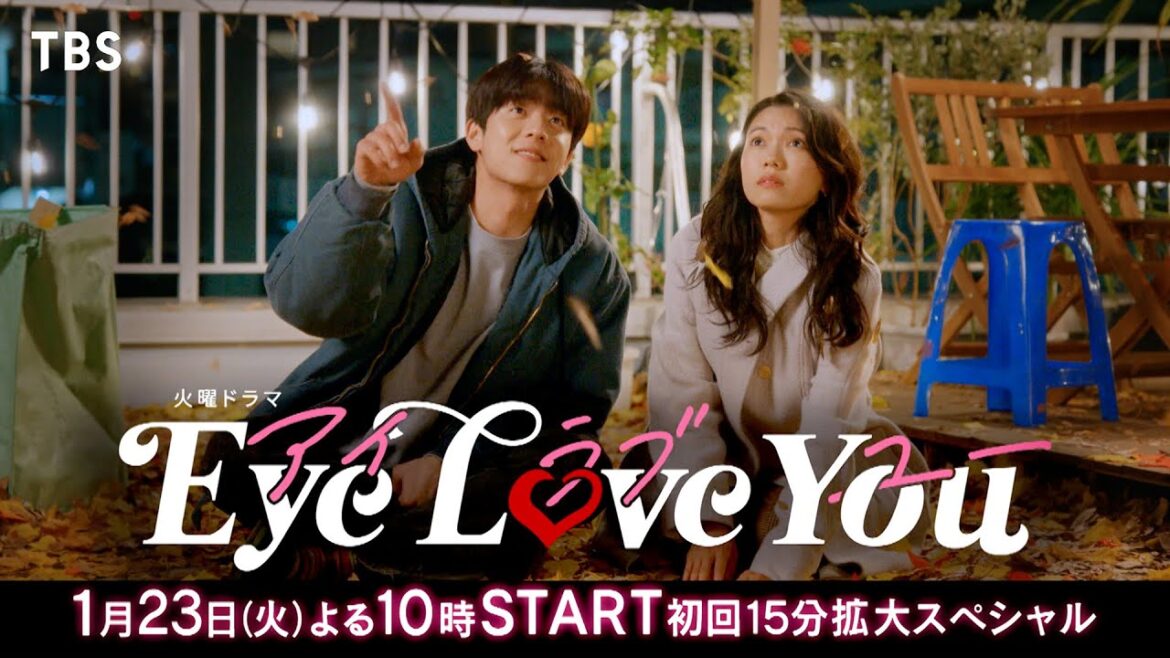 【2024年1月期 火曜ドラマ】主演・二階堂ふみ×韓国人俳優チェ・ジョンヒョプ『Eye Love You』本編映像入りスポット解禁!1/23よる10時スタート!【TBS】