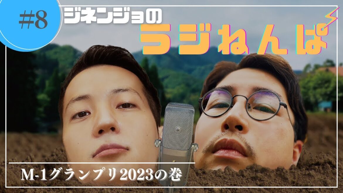 【ラジオ】第8回:ジネンジョの『ラジねんぱ』〜M-1グランプリ2023の巻〜