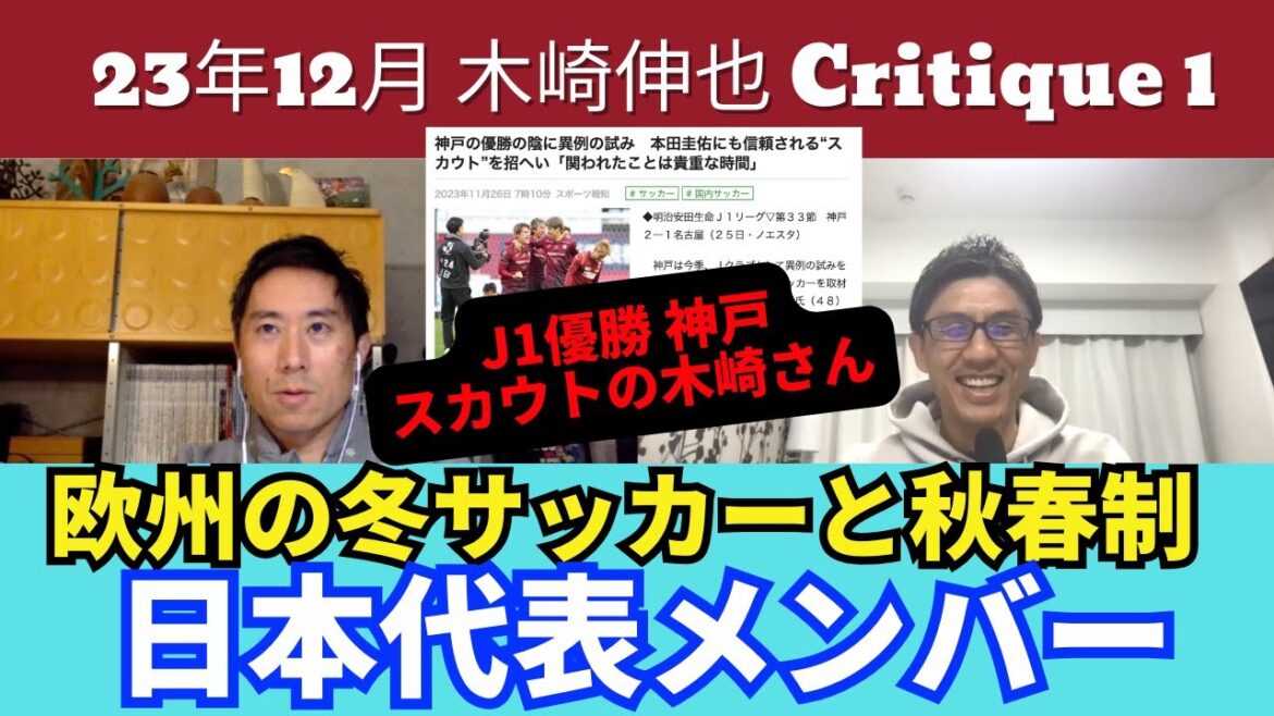 Jスカウトにもなった木崎さん。欧州での冬のサッカーと秋春制。日本代表最新メンバー|23年12月 木崎伸也 Critique 1