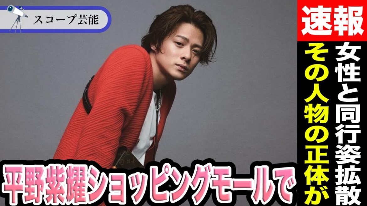 平野紫耀 女性と二人で”ショッピングモール”で歩いている姿をSNSで拡散された!?その女性の驚きの正体とは!?