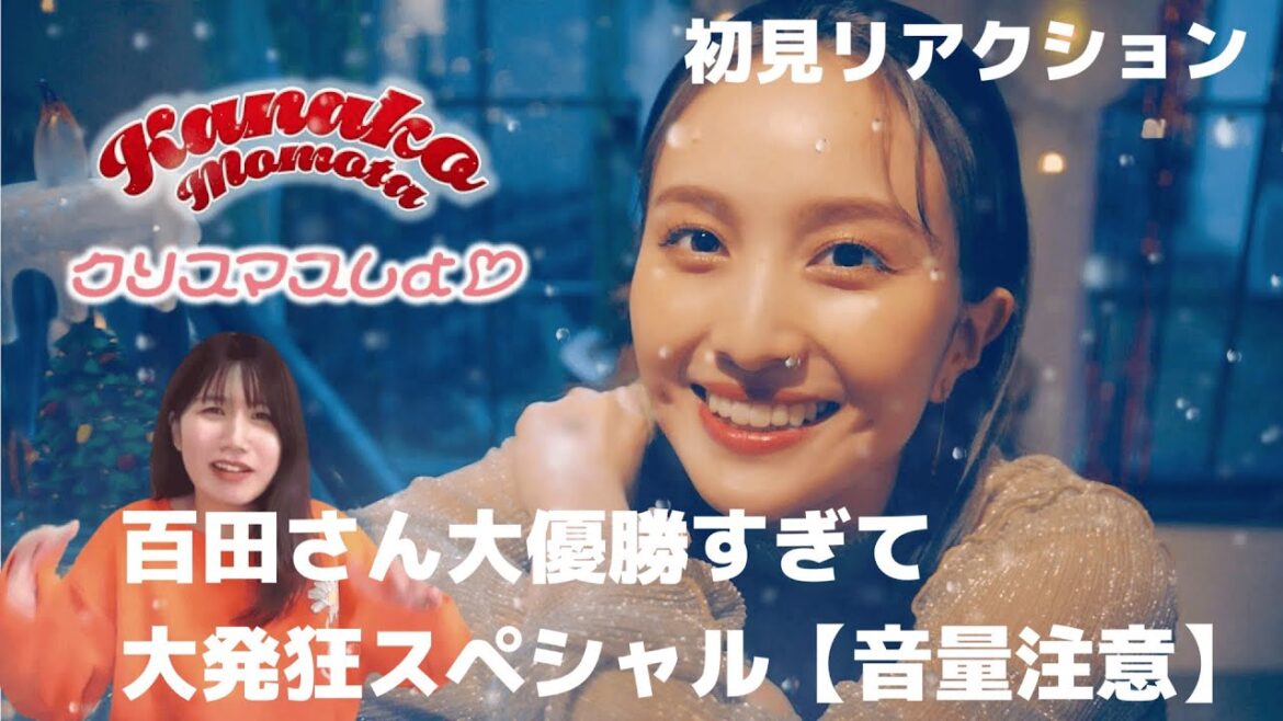 【ももクロ】ボロボロのクリスマスを迎えたはずのヲタクがかなこちゃんのかわいさでキラキラ大復活スペシャル【音量大注意】