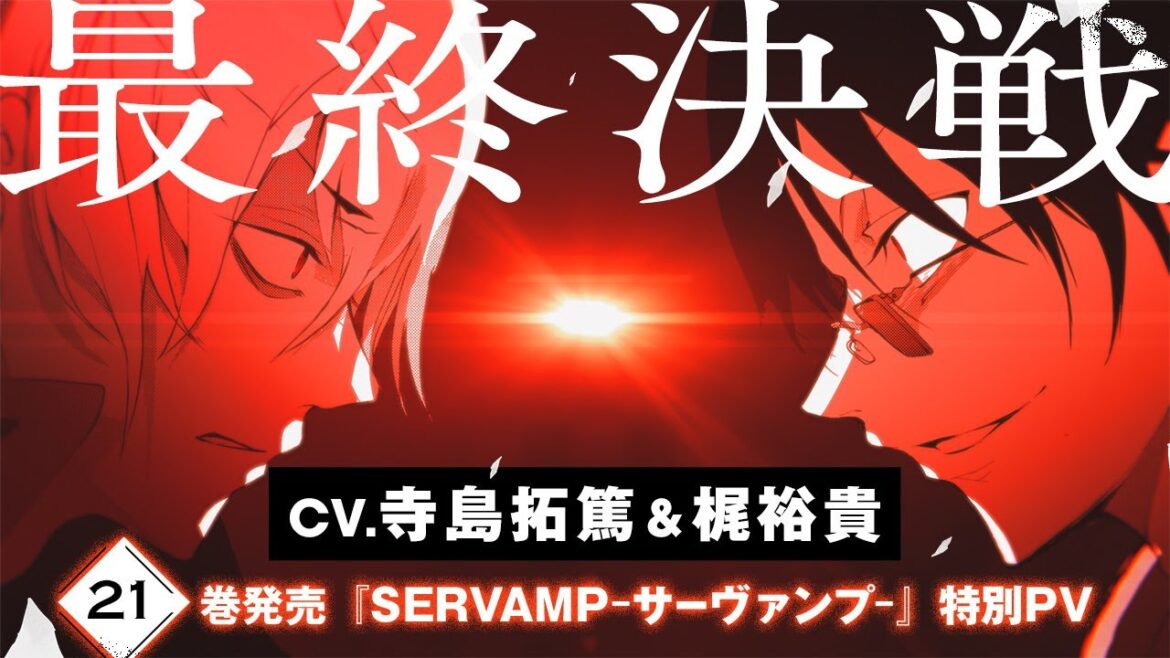 CV. 寺島拓篤&梶裕貴『SERVAMP-サーヴァンプ-』PV