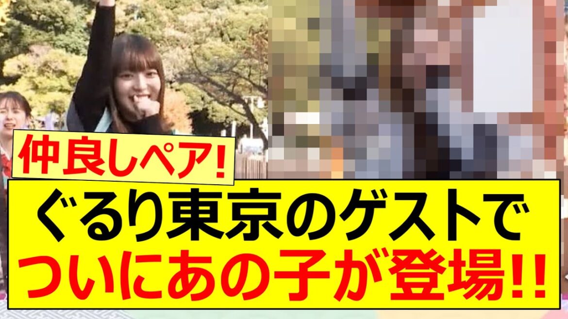 ぐるり東京のゲストでついにあの子が登場!!【乃木坂46・ぐるり東京 江戸散歩・阪口珠美・梅澤美波】